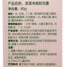 源漾 净爽卸洗露80g 洗卸二合一、干湿两用、卸除彩妆、清洁污垢