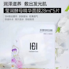 玺妍 莹润酵母精华面膜28ml*5片 快速补水锁水、修复肌底、去除暗黄、亮白嫩肤、敏肌可用