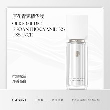雅梵哲 原花青素精华素30g 淡化黑色素、去除自由基、减缓皮肤老化、细腻嫩白、提亮肤色、保湿修护