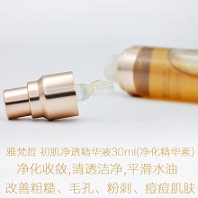 雅梵哲 初肌净透精华液30ml(净化精华素)净化收敛,平滑水油,改善粗糙、毛孔、粉刺、痘痘肌肤